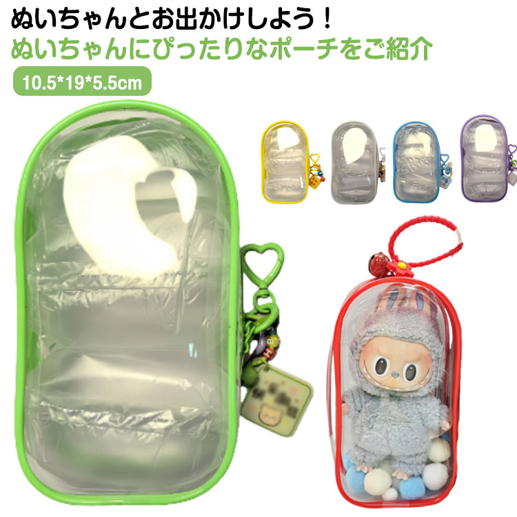 樂天商城 - カラフルミニぬいポーチ ポンポン付き ハート形キーチェーン付き 推し活グッズ ぬいぐるみ 透明 クリア ポーチ 150cm 10cm レディース クリアポーチ 可 痛バッグ 痛バ 小物入れ