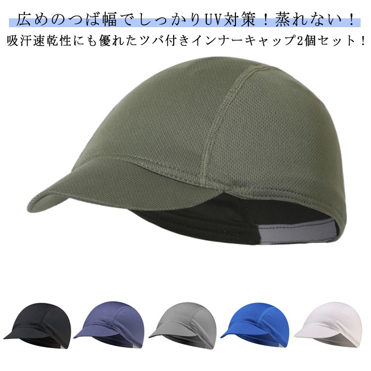 MICHELIN - 広つば 日焼け対策 ツバ付きインナーキャップ メッシュ 伸縮性 紫外線対策 アウトドア 速乾 吸汗 通気性 2個セット グレー UVカット 帽子 キャップ ヘル 蒸れ防止 自転車 ハット