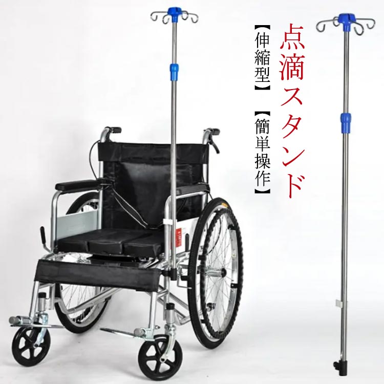 楽天市場】点滴棒 伸縮の通販