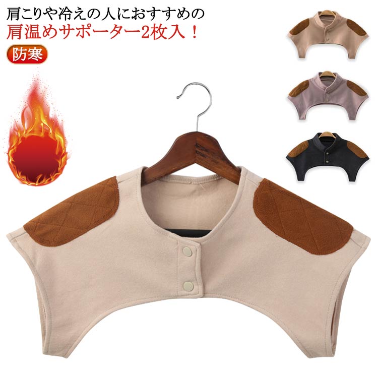 肩こりや冷えの人におすすめの肩温めサポーター2枚入!肩甲骨から肩周りをやさしく温めて、身体の冷えをし肩こり防止にも役立ちます。冬だけでなくクーラーで身体が冷える夏場にも活躍するアイテムです。一年を通してお使いいただける肩サポーターです。一日中デスクワークの冷房対策や身体を冷やしたくない妊婦さん、中年、高齢者の方、四十肩や五十肩で悩まされている方におすすめのサポーター。サイズM L XLサイズについての説明Mおすすめ体重60kg以下 肩幅34-40cm Lおすすめ体重80kg以下 肩幅41-48cm XLおすすめ体重90kg以下 肩幅48-55cm素材ポリエステル色2枚入襟なしベージュ 2枚入襟なしブラウン 2枚入襟なしダークグレー 2枚入襟付きベージュ 2枚入襟付きブラウン 2枚入襟付きダークグレー備考サイズ詳細等の測り方はスタッフ間で統一、徹底はしておりますが、実寸は商品によって若干の誤差(1cm〜3cm )がある場合がございますので、予めご了承ください。製造ロットにより、細部形状の違いや、同色でも色味に多少の誤差が生じます。パッケージは改良のため予告なく仕様を変更する場合があります。▼商品の色は、撮影時の光や、お客様のモニターの色具合などにより、実際の商品と異なる場合がございます。あらかじめ、ご了承ください。▼生地の特性上、やや匂いが強く感じられるものもございます。数日のご使用や陰干しなどで気になる匂いはほとんど感じられなくなります。▼同じ商品でも生産時期により形やサイズ、カラーに多少の誤差が生じる場合もございます。▼出荷前に全て検品を行っておりますが、万が一商品に不具合があった場合は、お問い合わせフォームまたはメールよりご連絡頂けます様お願い申し上げます。速やかに対応致しますのでご安心ください。襟付き ウォーマー 襟なし 2枚入 お 2枚入襟なしベージュ 2枚入襟なしブラウン 2枚入襟付きベージュ 2枚入襟付きブラウン 2枚入襟付きダークグレー M L XL