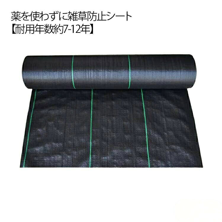 除草シート 畑 芝生 雑草 草よけシート 防草シート 半永久 1m×100m 50cm×200m 庭 雑草防止シート UV剤入り 農用シート ロール 農業 人工芝 ガーデニン シート 防草