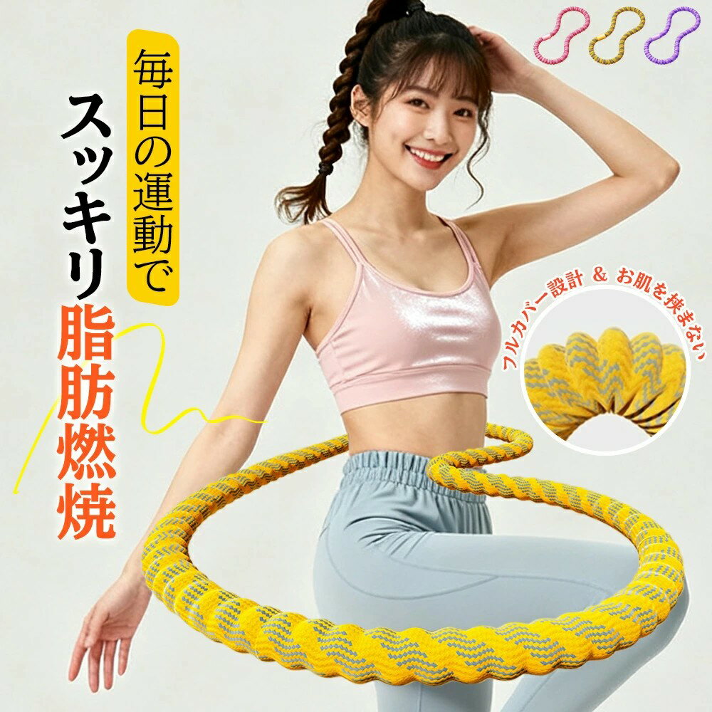 樂天商城 - 第三世代 フラフープ ダイエット フィットネス 呼吸法 腰回し 骨盤矯正 静音設計 有酸素運動 呼吸法対応 脂肪燃焼 シェイプアップ 肋骨にやさしい