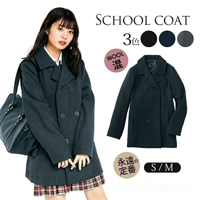 樂天商城 - 【SALE限定！SSP5倍★最大30％OFF＋さらに600円OFFクーポン配布中！】スクールピーコート レディース ピーコート 制服 スクールコート JK制服 ウールコート 厚手 学生 男女兼用 メンズ アウター 女子 コート ロングコート 高校生 ウ 通学 中学生 秋冬