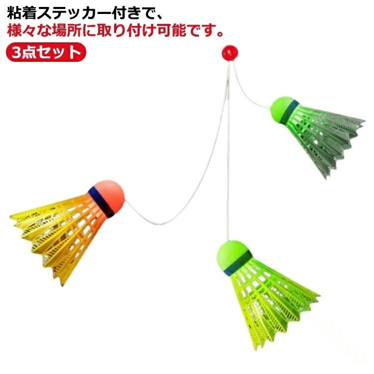 3点 セット 自動 バック バドミントン 室内 バトミントン 一人 練習 シングルス 戻ってくる リターン