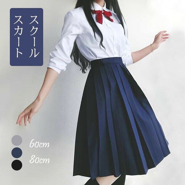 ポリエステルS/M/L/XL/XXLS: ウエスト64cm スカート丈60cm/80cmM: ウエスト67cm スカート丈60cm/80cmL: ウエスト70cm スカート丈60cm/80cmXL:ウエスト74cm スカート丈60cm/80cmXXL: ウエスト78cm スカート丈60cm/80cm※実寸は平置きでメジャーによる採寸のため、多少の誤差が生じる場合がございます。注意点:スクールスカート プリーツスカート 女 学生服 スカート 特集 ブラック(80cm) ネイビー(80cm) グレー(80cm) ブラック(60cm) ネイビー(60cm) グレー(60cm) S M L XL 2XL