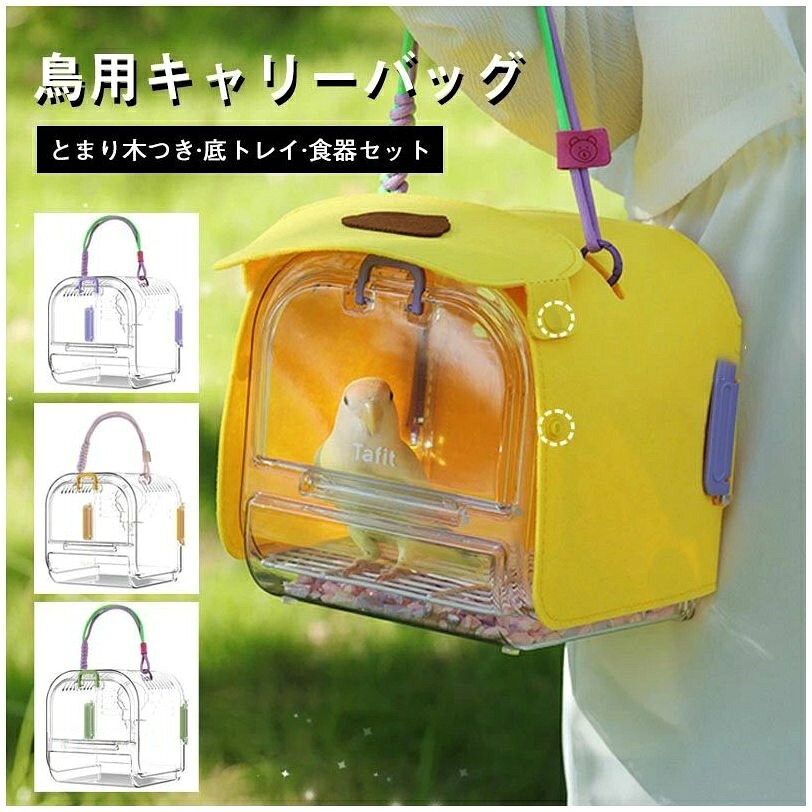 【数量限定300円OFFクーポン＆SSP5倍！】 キャリー通気性と暖かさを両立特別な観賞用屋外ポータ インコ キャリーケージパノラマ透明便利な屋外ケージ持ち帰り用バッグ 鳥