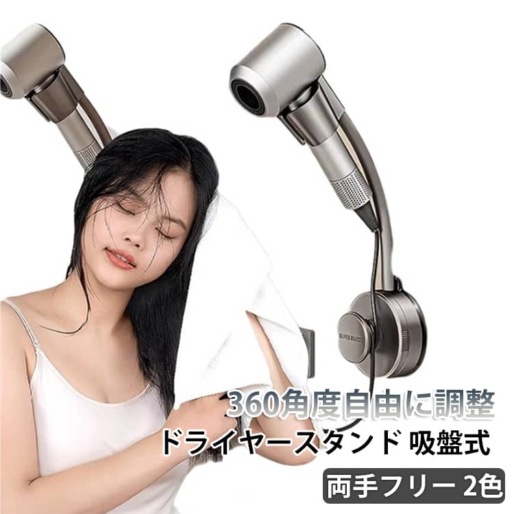 ドライヤースタンド 吸盤式360角度自由に調整両手フリー 2色【吸盤で取り付けるドライヤースタンド】ドライヤースタンドを壁に取り付けることでドライヤーを持つことなく両手が自由に使える。乾かしながらスマホやテレビ、スキンケアを同時にできます。髪を乾かす間に歯磨きをしたり他のことができるので、忙しい朝にも重宝します。【ドライヤーを持ち続けることが困難な方にも】お風呂の後、子供やペットの髪を乾かす際には、両手が使えるためタオルでの乾燥が簡単で、迅速に仕上げることができます。ペットやドライヤーが重くて持てない高齢者の方やお子様、手に障害のある方にもおすすめのドライヤースタンドです。【吸盤で簡単取り付け】強力な吸盤で取り付け簡単なドライヤースタンドなので、壁に穴をあける必要が無いので賃貸でも安心。【収納としても活躍】【角度を変えることができる】角度を自由に調整可能なドライヤースタンドなので椅子を持ってきて座りながら使用も可能となります。サイズFサイズについての説明8×31.5×3.5cm素材ABS シリコン 金属色グレー アイボリー備考サイズ詳細等の測り方はスタッフ間で統一、徹底はしておりますが、実寸は商品によって若干の誤差(1cm〜3cm )がある場合がございますので、予めご了承ください。製造ロットにより、細部形状の違いや、同色でも色味に多少の誤差が生じます。パッケージは改良のため予告なく仕様を変更する場合があります。▼商品の色は、撮影時の光や、お客様のモニターの色具合などにより、実際の商品と異なる場合がございます。あらかじめ、ご了承ください。▼生地の特性上、やや匂いが強く感じられるものもございます。数日のご使用や陰干しなどで気になる匂いはほとんど感じられなくなります。▼同じ商品でも生産時期により形やサイズ、カラーに多少の誤差が生じる場合もございます。▼他店舗でも在庫を共有して販売をしている為、受注後欠品となる場合もございます。予め、ご了承お願い申し上げます。▼ドライヤースタンド ドライヤーハンガー グレー アイボリー