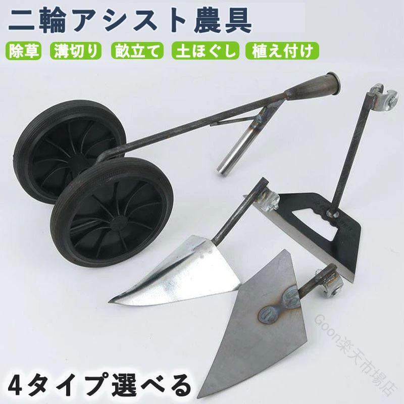 【双輪アシスト設計で省力化】 双輪アシスト構造により、押すだけでスムーズに作業が進みます。手や腰への負担を大幅に軽減し、高齢の方や女性でも楽に操作できます。家庭菜園や小規模畑での長時間作業に最適です。【多機能替え刃で様々な作業に対応】 三角溝鍬・偏心犁・除草刃の 3 種類の替え刃が付属し、畝立て機としての溝切り、土壌耕うん、雑草除去、種まきなど多様な農作業に対応可能です。1 台で複数のニーズを満たします。【頑丈素材で長期使用に耐える】 本体フレームは厚手マンガン鋼、刃先は焼入れ処理を施した鋼材を使用し、耐摩耗性・耐食性に優れています。車輪は高弾性ゴム製で滑りにくく、長期間の使用でも破損しにくい設計です。【人間工学設計で快適操作】 木製グリップは手にフィットし、滑りにくく長時間作業でも疲れにくいです。刃の角度は調整可能で、様々な土質や作業シーンに柔軟に対応します。組み立ても簡単で、すぐに使用できます。【多様なシーンで活躍する農業工具】 家庭菜園・庭園・小規模畑など、様々な場面で手動草耕うん機・三角ホーとして活躍します。砂質土や壌土に適しており、 用工具としての基本性能をしっかり備えています。二輪アシスト鋤プラウ 三角ホー 鍬 三 双輪偏心鍬 二輪アシストホローホー 二輪三角鍬 3in1セット
