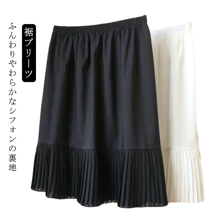Rakuten - ペチコート シフォン 裾プリーツ プリーツスカート インナースカート インナー 透けない ぺチスカート アンダースカート 重ね着 レイヤード ミモレ丈 大 キレイめ ドレスインナー 膝丈
