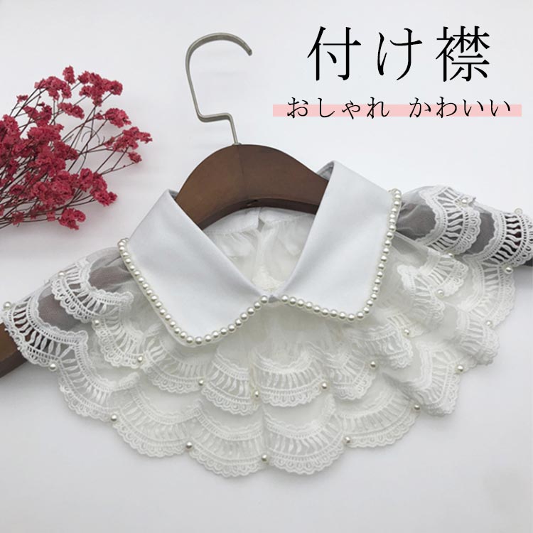 付け襟 レディース 全2色 つけ襟 レース フリル 刺繍 パール スカラップ シースルー つけえり ずれにくい 小物 アクセサリー トップス シャツ レイ 重ね着 ブラウス