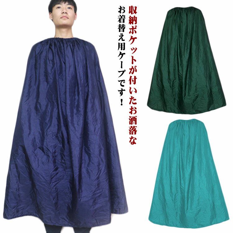 樂天商城 - どこでも着替えOK 着替えポンチョ お着がえ用 ケープ 透けない 登山 災害時 便利 簡易更衣室 軽量 目隠し ポンチョ 着替え アウトドア サーフィン ビーチ マラ 競技会 社交ダンス 水着
