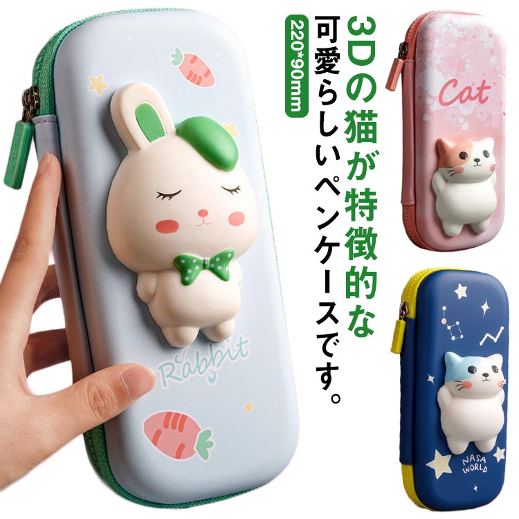 【ss限定★9月11日01:59まで期間限定価格】 ペンケース 3D 女の子 筆記用具 設計 筆箱 小学生 ストレス解消 ふでばこ 猫 兎 マルチポーチ かわいい ぷにぷに弾力の猫 大容量 ペンポーチ 収納 文房具 purpleriver-10011189 パープルリバー パッケージ画像