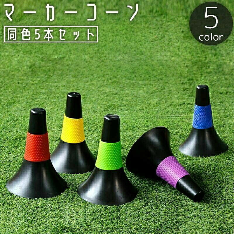 マーカーコーン 同色 5本 セット カラーコーン 三角コーン ミニ サイズ 陸上 トレーニング 練習 ドリブル ポイント 目印 サッカー フットサル バスケットボール 自 部活 体育 用