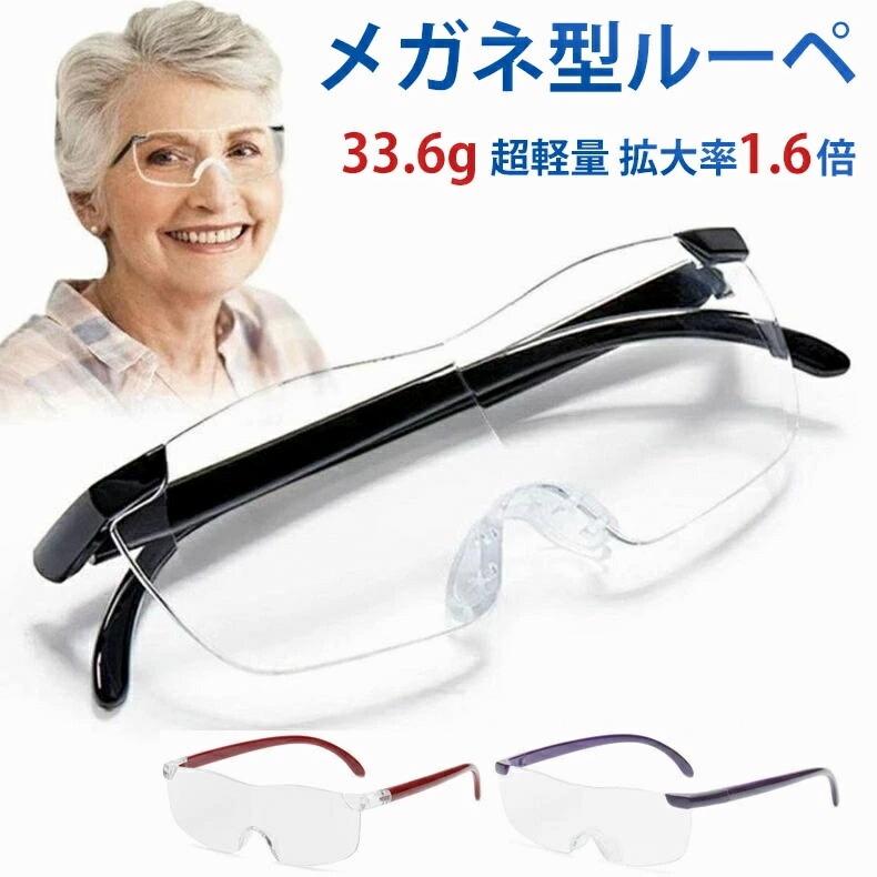 拡大鏡 ルーペ メガネルーペ 1.6倍 バッグ 小物 ブランド雑貨 通販 ブラック レッド パープル