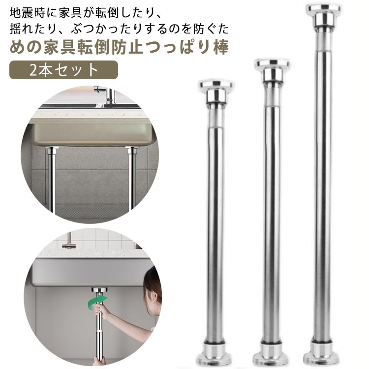 地震時に家具が転倒したり、揺れたり、ぶつかったりするのを防ぐための家具転倒防止つっぱり棒。高品質ステンレス素材で作られており、耐久性に優れています。高さを自由に調整できます。暮らしになじむシンプルなデザイン。どんな空間でもインテリア性を損なうことなく、お使いいただけます。工具不要、取り付け簡単。つっぱって取り付けるので、ねじ・くぎが不要。天井や家具を傷つけず固定できますタンス、テーブル、化粧台、ナイトテーブル、棚、冷蔵庫、本棚、食器棚など広い場所に使われています。家具の転倒を防止し、地震時に被害を最小限にする防災用品です。サイズ23-33cm 35-50cm 50-80cmサイズについての説明23-33cm 35-50cm 50-80cm※サイズ表の実寸法は商品によって1-3cm程度の誤差がある場合がございます。素材304ステンレス色304ステンレス(2本セット)備考サイズ詳細等の測り方はスタッフ間で統一、徹底はしておりますが、実寸は商品によって若干の誤差(1cm〜3cm )がある場合がございますので、予めご了承ください。製造ロットにより、細部形状の違いや、同色でも色味に多少の誤差が生じます。パッケージは改良のため予告なく仕様を変更する場合があります。▼商品の色は、撮影時の光や、お客様のモニターの色具合などにより、実際の商品と異なる場合がございます。あらかじめ、ご了承ください。▼生地の特性上、やや匂いが強く感じられるものもございます。数日のご使用や陰干しなどで気になる匂いはほとんど感じられなくなります。▼同じ商品でも生産時期により形やサイズ、カラーに多少の誤差が生じる場合もございます。▼他店舗でも在庫を共有して販売をしている為、受注後欠品となる場合もございます。予め、ご了承お願い申し上げます。▼突っ張り棒 2本セット 転倒防止 地震 23-33cm 35-50cm 50-80cm