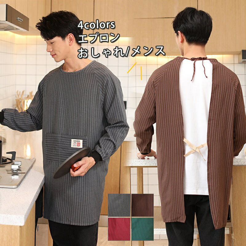 【最大30％OFF★スーパーSALE限定】割烹着 おしゃれ エプロン 袖付き メンズ レディース かっぽう着 大きいサイズ ストライプ柄 長袖 保育士 北欧 料理教室 シングル カップル ペアルック 男女兼用 40代 30代 20代