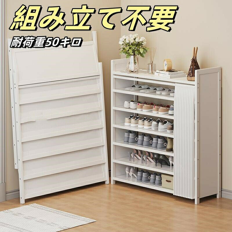 【最大30％OFF★スーパーSALE限定】シューズラック 折りたたみ 4段 5段 6段 7段 下駄箱 スリム 靴棚 玄関に靴を効率収納 大容量 天然竹製 幅50 70 90cm 靴収納 防塵カーテン付き 省スペース
