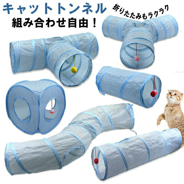 製品詳細商品名猫用トンネル素材ポリエステル生産地中国この商品についてトンネル好きの猫用おもちゃ - 「猫トンネル」はトンネル好きなペットのために設計された理想的なおもちゃです。丈夫で軽量な素材を使用し、耐久性があり、長時間の遊びにも最適です。猫おもちゃ、ペット用トンネル、キャットトンネルをお探しの方に最適。折りたたみ式で収納簡単 - 折りたたみ式で簡単に収納できるため、使用しない時でも場所を取りません。使い終わった後もコンパクトに収納できるので、スペースを有効に使えます。収納便利、ペット用折りたたみトンネル、コンパクト収納が必要な方に。おもちゃボール付きで興味を引く - トンネル内にはおもちゃボールが吊るされており、猫ちゃんの興味を引き出し、一人遊びを促します。猫ちゃんの運動不足解消、ストレス発散に役立ちます。おもちゃ付きトンネル、猫の一人遊び、エクササイズおもちゃを探している方に。多目的に使用できる遊び場 - 室内で過ごすことの多い猫ちゃんにとって、日常的なエクササイズと楽しみを提供する素晴らしいアイテムです。キャットプレイグラウンド、猫エクササイズ用具、インドアキャット用トンネルをお探しの方に。簡単に掃除できる素材 - 清潔を保つために、湿らせた布で軽く拭くだけで毛や汚れを簡単に取り除けます。おしゃれなデザインとカラーリングも、部屋のインテリアにマッチします。掃除簡単、ペット用掃除しやすいおもちゃ、インテリアに合う猫トンネルが必要な方に。注意点商品写真はできる限り実物の色に近づけるよう加工しておりますが、お客様のお使いのモニター設定、お部屋の照明等により実際の商品と色味が異なる場合がございます。予めご了承くださいますようお願い致します。3、商品の仕様は改良等のため予告なく変更する場合があります。また本サイトの写真とお届け商品の色合いが多少異なる場合や、制作の都合上、柄などの出方が写真と異なる場合がございますので、ご了承下さい。猫トンネル トンネル ペット用おもちゃ 猫用品 おもちゃ トンネル 早い者勝ち B02123・50cm B02124・角型 B02125・T字 B02126・120cm B02127・S字 B02128・Y字