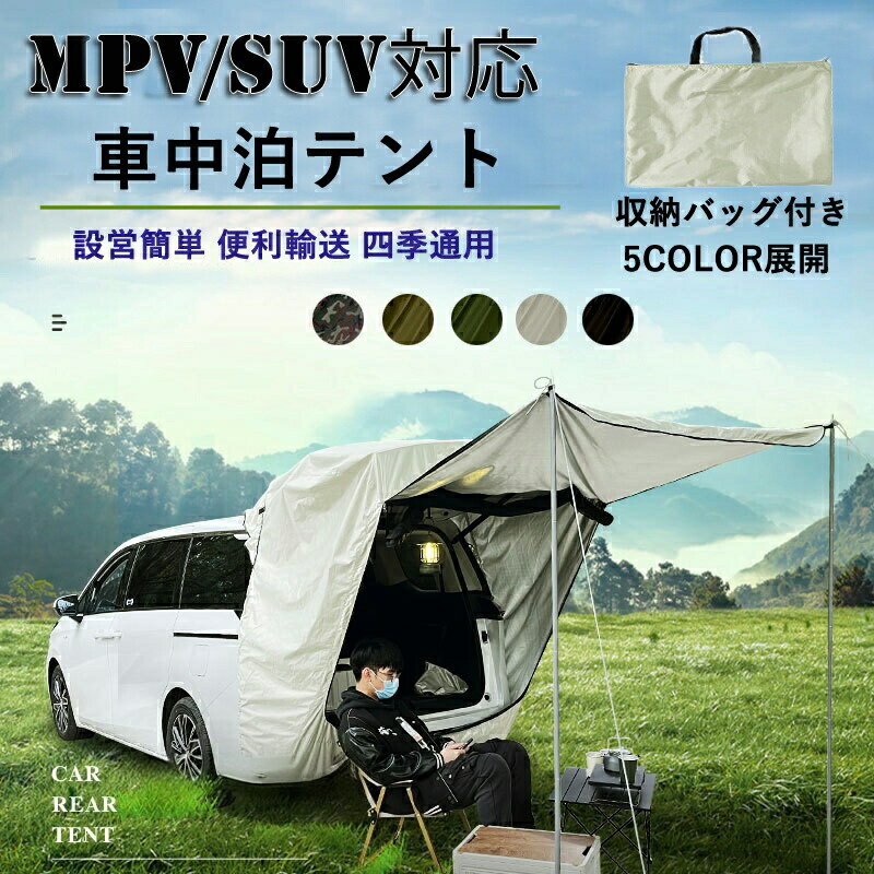 【最大30％OFF★スーパーSALE限定】車中泊 テント SUVテント MPVテント 車中泊テント カーサイドテント 車用タープ 車 連結 車中泊用 日よけカーテントテント 車用 カーテン キャンプ カー用品 アウトドア