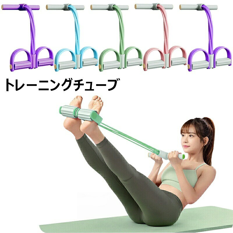 樂天商城 - トレーニングチューブ ゴムチューブ トレーニングバンド フィットネスチューブ 筋トレ ストレッチバンド 健康器具 トレーニング器具 シェイプアップ 運動 スポーツ 体型維持 痩身