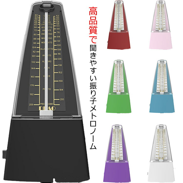 【最大30％OFF★スーパーSALE限定】メトロノーム 振り子 7色 楽器演奏用 音楽 リズム テンポ 初心者 ピアノ オルガン 実用 プレゼント かわいい