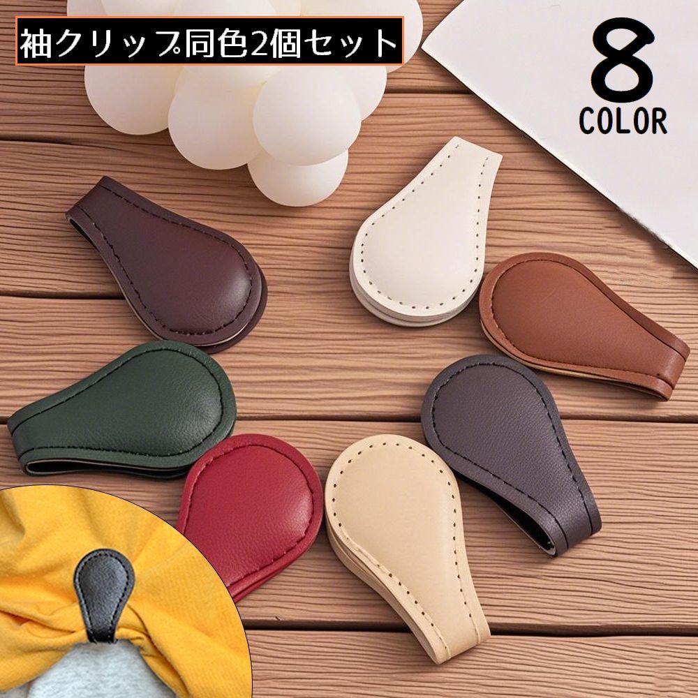 【今季sale！300円限定クーポン】 袖クリップ 袖丈調整クリップ 2個セット PUレザー 磁石 マグネット式 アームクリップ アームバンド 固定 裾上げ 袖まくり