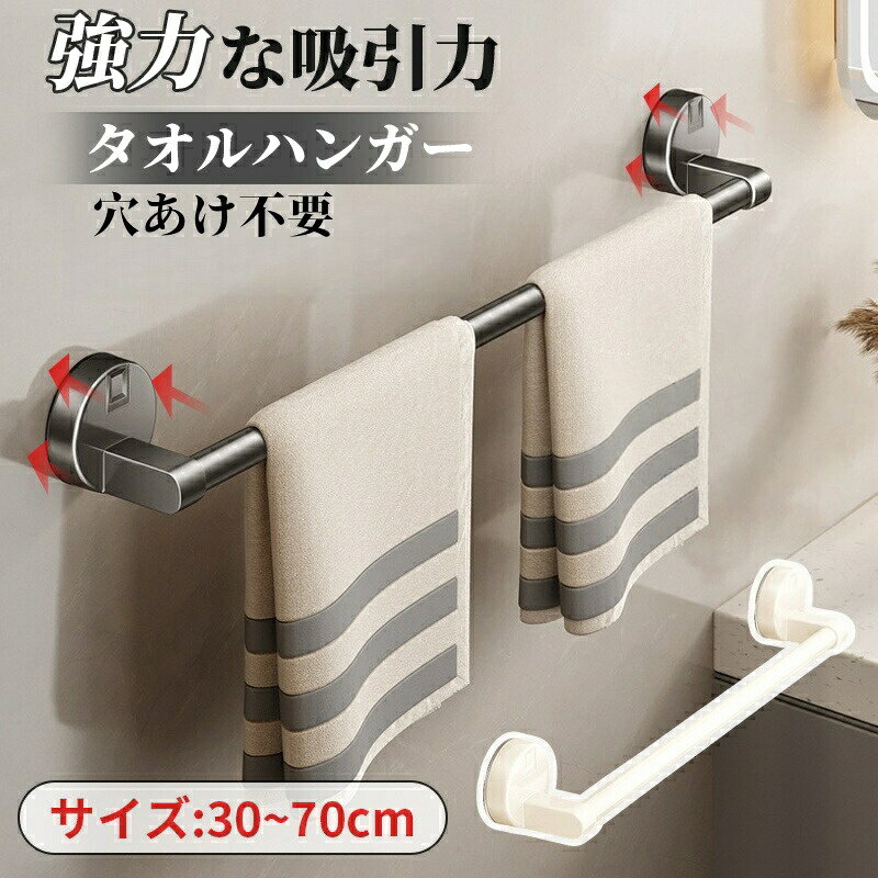 「製品仕様」吸盤 タオル掛けのサイズ:30/40/50/60/70cm(手測量により、多少の誤差が生じる場合もございますので、予めご了承ください。「強力な真空吸着力・傷つけない設計」タオルハンガーは強力な吸盤を採用しており、タオルの重さに関係なく、しっかりと壁に固定されます。アルミニウム製のため、壁を傷つけることなく、簡単に取り付けられます。「収納スペースの確保」バスルーム、キッチン、トイレなどの狭い空間でも、タオルを掛けられるので、スペースを有効活用できます。お客様は自分のニーズに合わせて、お好きな場所に取り付けることができる使い勝手の良いアイテムです。「多場所に使用できる」壁掛けの強力吸盤タオル掛けはキッチン、お風呂、洗面所、洗濯機、冷蔵庫などのつるつるした壁面に簡単にインストールでき、タオルの収納に便利です。壁を傷つけずに繰り返し使用できるので、引っ越しや新居、賃貸、寄宿舎などでも安心して利用できます。「繰り返し使用可能・おしゃれなデザイン」吸盤タオル掛けを外して洗えば、繰り返し使用できるので経済的です。シンプルでスタイリッシュなデザインなので、インテリアとしても映えます。タオルハンガー 強力吸盤 穴あけ不要 バス用品 タオルハンガー 超目玉商品 ホワイト ダークグレー 30cm 40cm 50cm 60cm 70cm