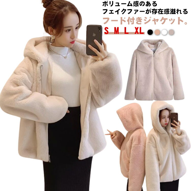 ファージャケット レディース ファーコート ふわふわ もこもこ フェイクファー ジャケット フード付き 秋冬 アウター ジップアップ ファー パーカー ゆったり あたっか 防寒 冬服