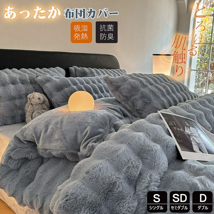 樂天商城 - シングル 3点4点セット あったか 掛け布団カバー 布団カバー 冬 布団カバーセット 冬用 ラビットファー調 厚手 もこもこ 暖か セミダブル 掛けカバ マイクロファイバー 無地 なめらか