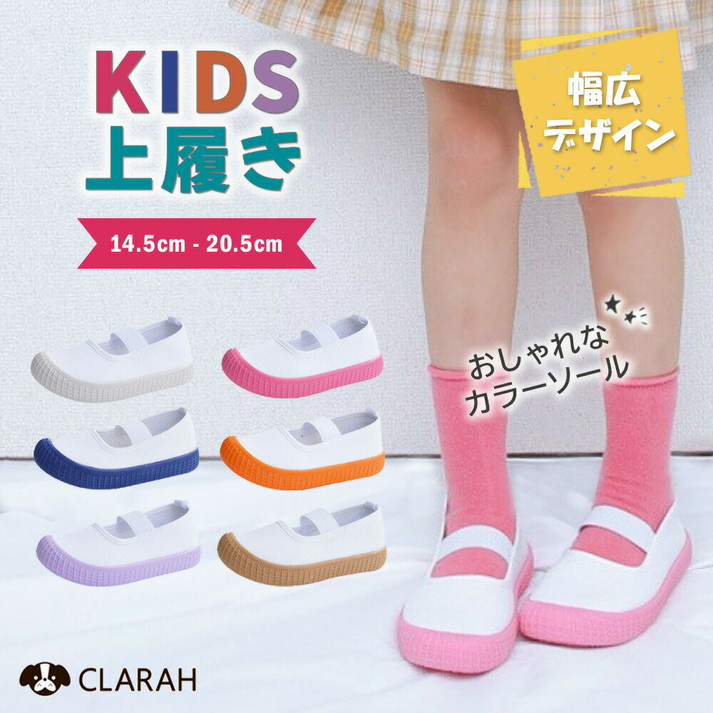 上履き 子供 女の子 男の子 可愛い 無地 上靴 幅広 うわばき 入園準備 保育園 保育所 幼稚園 小学校 うわぐつ おしゃれ かわいい ホワイト ブルー キッズ ブラウン パープル ピンク