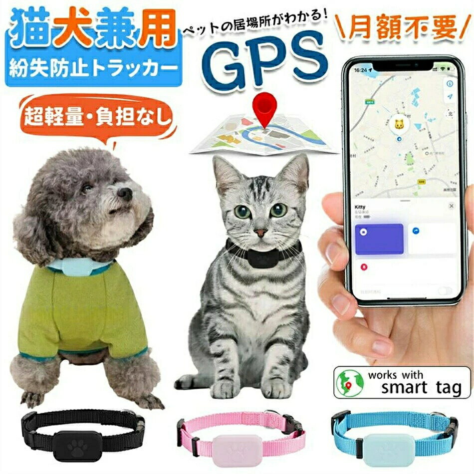 GPS発信機 GPS追跡 ペット用GPS GPS発信器 iOS&Android対応 月額不要 紛失対応 首輪 猫 犬 猫用トラッカー 小型猫用GPS ペット用トラッカー 犬用 トラッカー