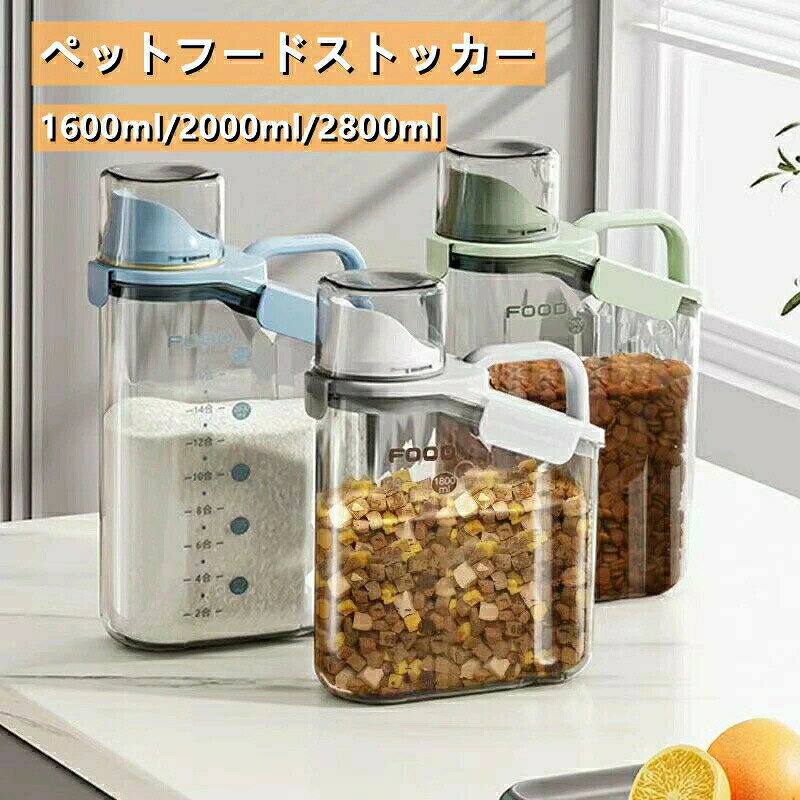 【今季sale！300円限定クーポン】 ペットフードストッカー キャニスター 犬 猫 犬餌 猫餌 ドライフード保存 ドッグフード 餌 保存容器 密閉 食品保存容器 ドライフード 防虫 密閉保存 計量カップ付 残量がわかる