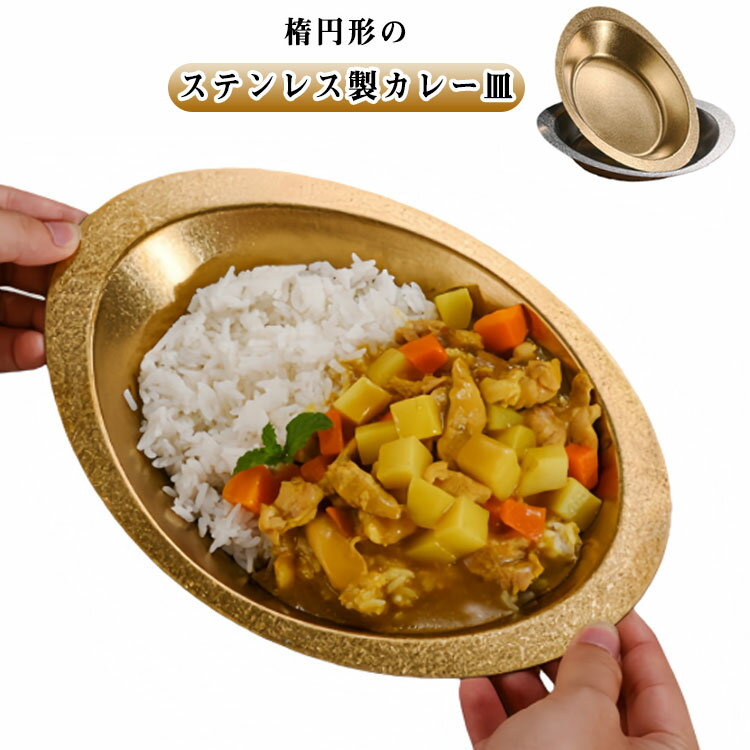 樂天商城 - 深め レトロ 盛り付け ステンレス船皿 食器 カレールウ カレー皿 舟形皿 お皿 ステンレス製 ステンレス カレーライス プレート 懐かしい 洋食 カレー屋 高品質 プレゼン ギフト 御祝