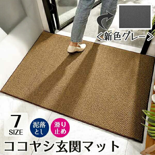 300円OFF 高評価 玄関マット ココヤシマット 屋外 泥落とし 洗える 大判 室内 滑り止め 北欧 シンプル おしゃれ ドアマット カーペット ゴムマット 合成ココヤシ エントランスマット