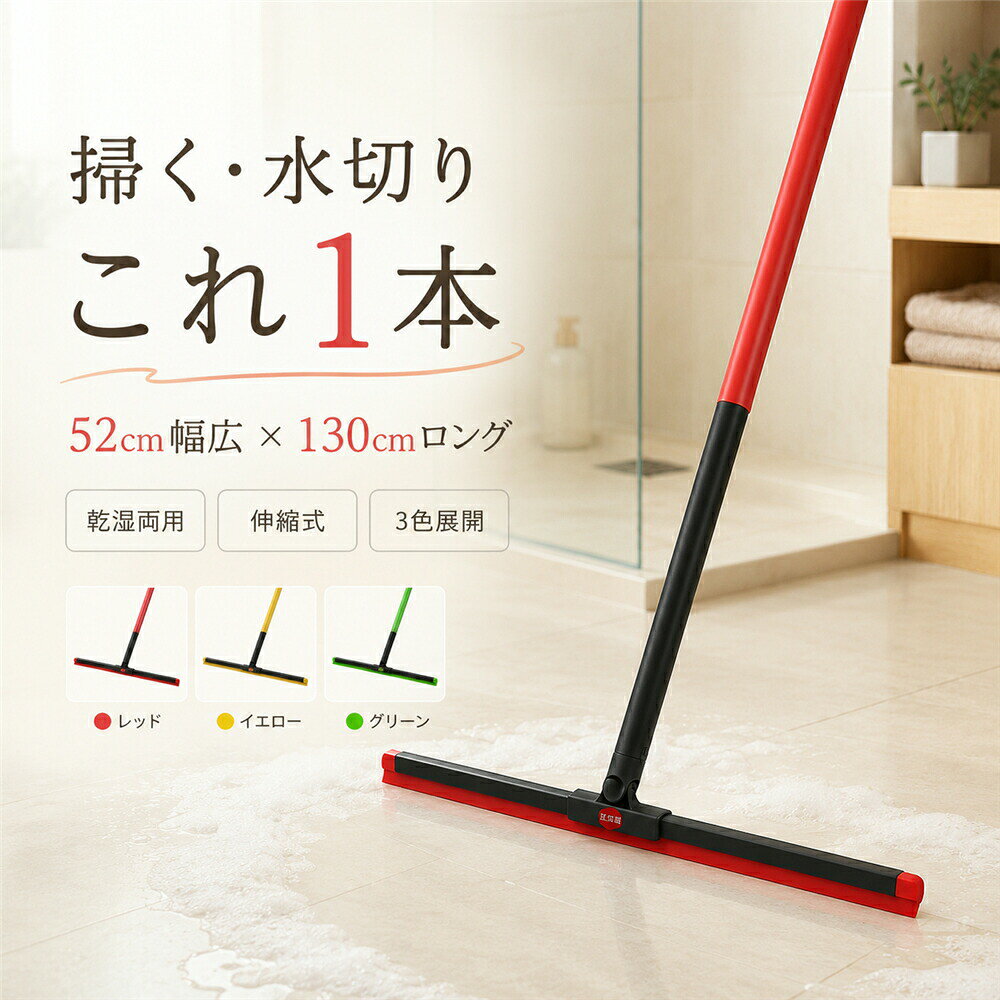 カラー:レッドイエローグリーン掃き掃除も水切りも、これ1本でスマートに。52cmの幅広ヘッドで広い床面を一気にお掃除できる、乾湿両用のシリコンほうきです。浴室の水切り、玄関やベランダの掃き掃除、フローリングの髪の毛ホコリ取り、窓ガラスや鏡の水滴取りまで幅広く使えます。柔らかいシリコンブレードが床面にフィットし、髪の毛やペットの毛、ホコリ、水滴をスムーズにキャッチ。一般的なブラシほうきのように毛が絡みにくく、水洗いもしやすいので清潔に使えます。持ち手は最長約130cmのロングタイプ。腰をかがめにくく、浴室窓玄関ベランダなど毎日の掃除をラクにサポートします。カラーはレッドイエローグリーンの3色展開で、場所別に使い分けるのもおすすめです。おすすめポイント1. 掃く集める水切りの3役床のゴミ取りから浴室の水切り、窓や鏡の水滴取りまで、1本でマルチに使えます。2. 52cmの幅広ヘッドで時短掃除広い面を一気に掃除できるので、浴室玄関ベランダフローリングの清掃効率がアップします。3. 130cmロングハンドル長めの持ち手で腰をかがめにくく、毎日の掃除や大掃除にも使いやすい設計です。4. 乾湿両用で場所を選ばない乾いたホコリや髪の毛はもちろん、水滴や液体汚れの処理にも使えます。5. 髪の毛ペットの毛が絡みにくいシリコンタイプなので毛が絡まりにくく、水洗いでお手入れしやすいのが魅力です。6. 3色から選べるレッドイエローグリーンの3色展開。浴室用、玄関用、ベランダ用など場所別の使い分けにも便利です。使用シーン浴室の水切り、お風呂掃除、洗面所の水滴取り、キッチンの床掃除、玄関掃除、ベランダ掃除、フローリングの髪の毛取り、ペットの毛掃除、窓ガラス掃除、鏡の水切り、タイル掃除、車の水切り、年末の大掃除、雨の日の玄関掃除。キーワードシリコンほうき、水切りワイパー、魔法のほうき、万能ほうき、マルチほうき、スクイジー、フロアワイパー、床ワイパー、ほうき、箒、掃除用品、52cm、幅広、大判、ワイド、130cm、ロングハンドル、伸縮式、伸縮、乾湿両用、シリコン、ソフトシリコン、炭素鋼、軽量、水洗い可能、収納便利、浴室、お風呂、洗面所、キッチン、玄関、ベランダ、フローリング、タイル、窓、ガラス、鏡、洗車、屋内、屋外、大掃除、髪の毛、ペットの毛、ホコリ、水滴、結露、液体汚れ、水はけ、絡みにくい、床を傷つけにくい、レッド、イエロー、グリーン、3色、カラー展開当該製品画像の著作権は当社が保有しております。無断での転載および画像の不正使用はお控えいただきますようお願い申し上げます。製品更新により、予告なしで同じ商品がデザイン、色若干変わる場合がございますので、予めご了承下さい。撮影の為、画質等の関係上、色などが実際の商品と若干違ってしまうこともあるかもしれませんがご理解のほどご購入ください。予めご了承ください。出荷前全数検品をし万全を期しておりますが、万が一何か問題がありましたら、ご連絡お願いたします。シリコンほうき 水切りワイパー 52c 日用品雑貨 文房具 手芸 続々登場 レッド イエロー グリーン