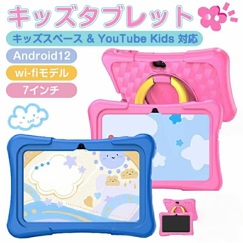商品名【2025 最新モデル】キッズタブレット 7/10.1 インチ|保護ケース付属 子供向け Android 搭載|YouTube Kids 対応 Wi-Fi/Bluetooth 接続|時間管理機能・親コントロール|知育学習アプリ 動画・...