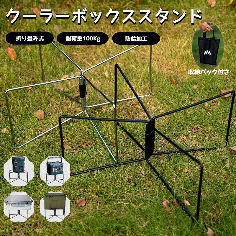 樂天商城 - クーラーボックススタンド 折りたたみ 軽量 コンパクト アウトドア キャンプ用荷物置き台 荷台 耐荷重100kg コンテナスタンド クーラースタンド 収納ケ シンプル 荷物置き 折りたたみ台