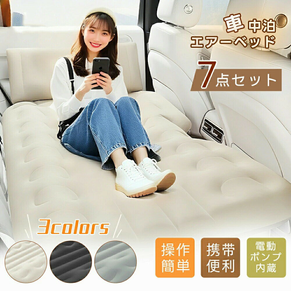 樂天商城 - 車中泊 エアーベッド 車載用 電動 自動充気 後部座席 車中泊マット 持ち運び コンパクト アウトドア キャンプ 車用ベッド 自動車 ベッドキット 長さ131cm 幅72cm 車載 お 工具不要 仮眠