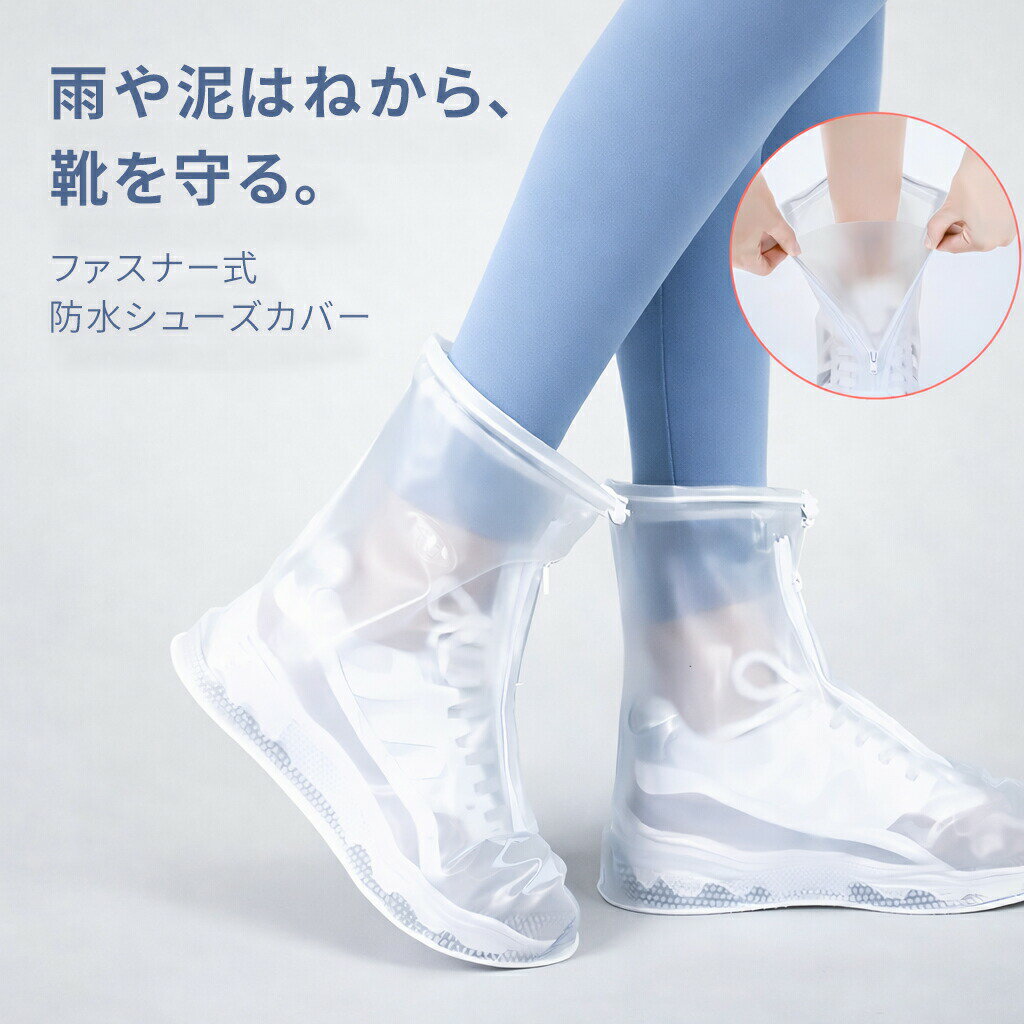 樂天商城 - レインシューズカバー 完全防水 ファスナー ドローコード付き レディース メンズ 靴カバー 透明 ホワイト 滑り止め シューズカバー 雨 砂遊び サイクル 泥落とし 園芸 通勤 自転車 登山