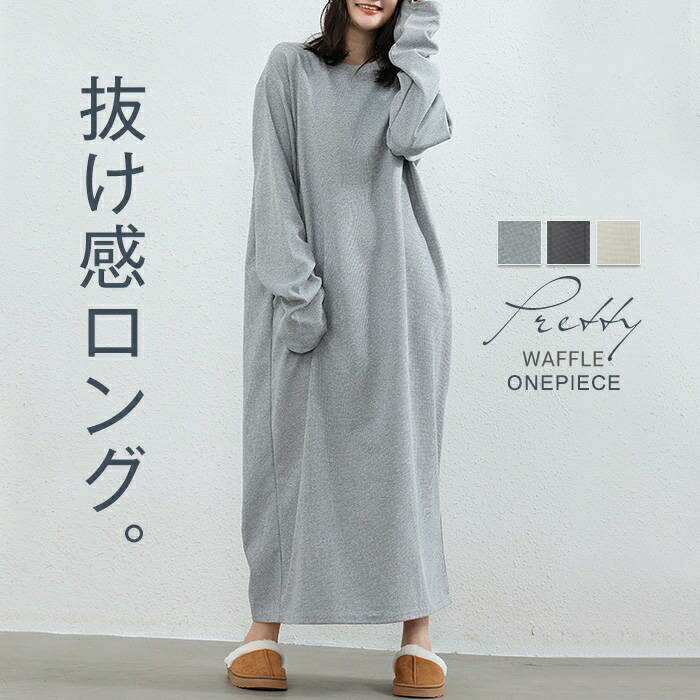 【今季sale！300円限定クーポン】 ワッフルワンピース ワンピース レディース ロング 長袖 ワッフル織 ワッフル きれいめ ロングワンピ ワンピ マキシ丈 マキシワンピース ルームウェア 大きめ 伸縮 無地 パジャマ