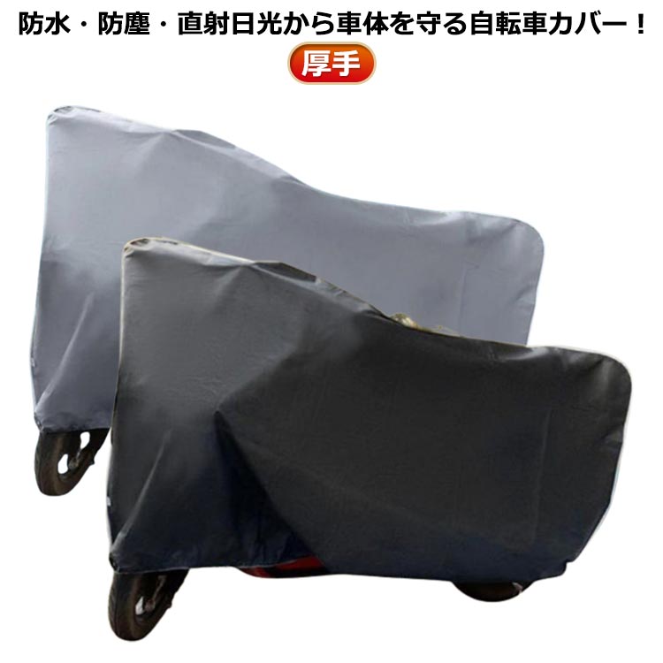 防水・防塵・直射日光から車体を守る自転車カバー!台風・雨・風・紫外線・砂ぼこりなどの天候から大切な自転車を守ります。水が入らないよう縫い目にもしっかりと撥水加工を施されたクレエオリジナル自転車カバー。UV加工を施している生地で紫外線にも強く、しっかりと自転車を守りますおしゃれでシンプルなデザインながら、人気のアイテムです サイズS Lサイズについての説明S 1.8x1.2mL 2.2x1.2m※サイズは平置き実寸になります。サイズ表の実寸法は商品によって1-3cm程度の誤差がある場合がございます素材ポリエステル色ブラック グレー備考●サイズ詳細等の測り方はスタッフ間で統一、徹底はしておりますが、実寸は商品によって若干の誤差(1cm〜3cm )がある場合がございますので、予めご了承ください。●製造ロットにより、細部形状の違いや、同色でも色味に多少の誤差が生じます。●パッケージは改良のため予告なく仕様を変更する場合があります。▼商品の色は、撮影時の光や、お客様のモニターの色具合などにより、実際の商品と異なる場合がございます。あらかじめ、ご了承ください。▼生地の特性上、やや匂いが強く感じられるものもございます。数日のご使用や陰干しなどで気になる匂いはほとんど感じられなくなります。▼同じ商品でも生産時期により形やサイズ、カラーに多少の誤差が生じる場合もございます。▼他店舗でも在庫を共有して販売をしている為、受注後欠品となる場合もございます。予め、ご了承お願い申し上げます。▼出荷前に全て検品を行っておりますが、万が一商品に不具合があった場合は、お問い合わせフォームまたはメールよりご連絡頂けます様お願い申し上げます。速やかに対応致しますのでご安心ください。自転車カバー 丈夫 厚手 防水 電動自 ブラック グレー S L