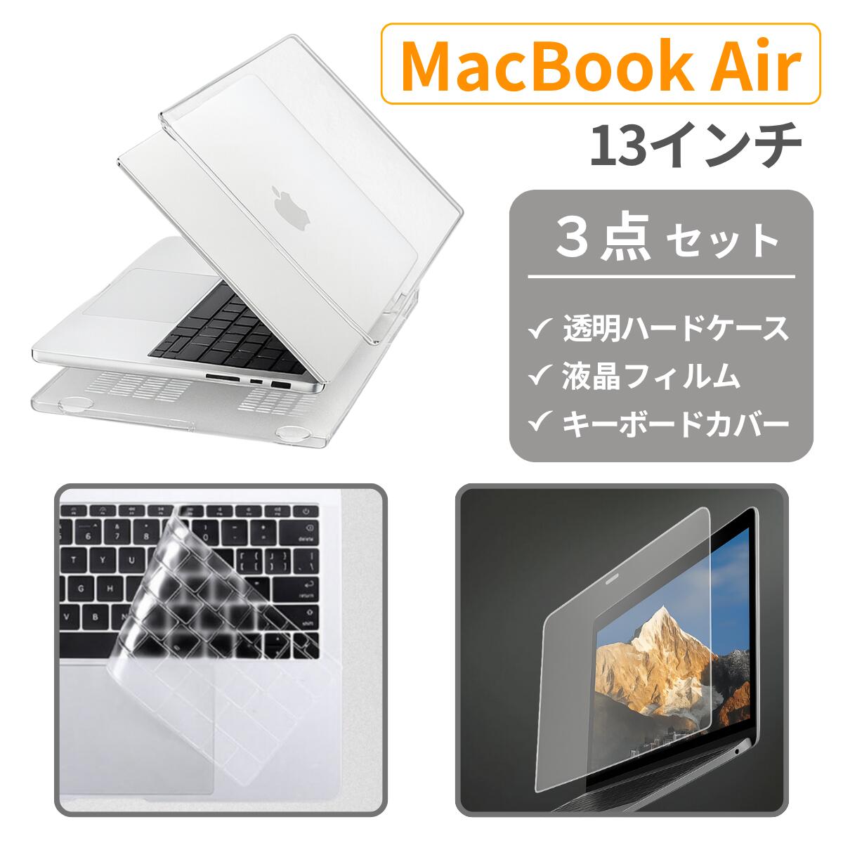樂天商城 - MacBook Air 13インチ ケース 保護フィルム キーボードカバー セット クリア M1 M2 M3 M4 M5 透明 ハードケース おしゃれ カバー 放熱設計 クリアケー 軽量 薄型