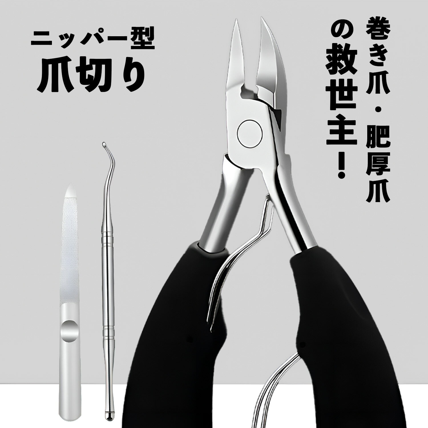樂天商城 - 爪切り ニッパー 巻き爪 硬い爪 深爪 三点セット ネイルケア 足 つめきり 爪やすり セット 巻き爪用 よく切れる 足の爪 グルーミング 高 厚い爪 ネイルニッパー