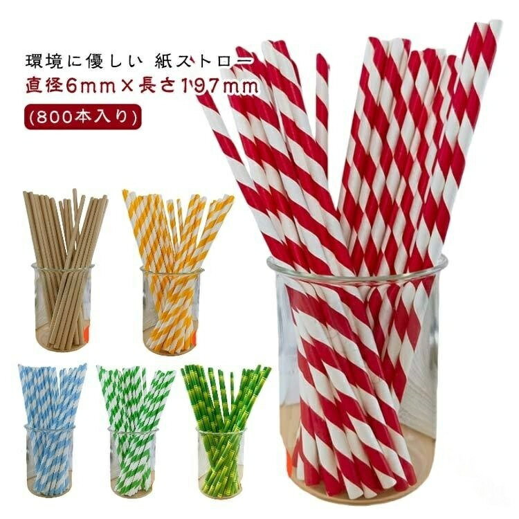 【最大30％OFF★スーパーSALE限定】使い捨て ストロー 多色 800 本入り 直径 6 mm 紙 紙製 ペーパーストロー 無地 カラフル ストライプ柄 星 ハート おしゃれ 衛生的 長持ち 業務用 お誕 パーティー アウトドア