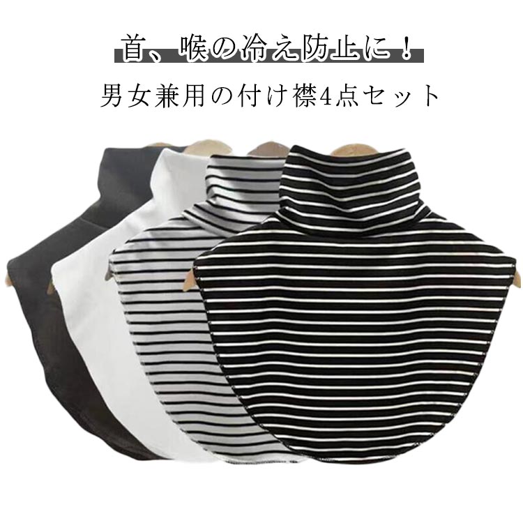 首、喉の冷え防止に!男女兼用の付け襟4点セット寒いとき、襟が開いた服のとき、首もとから胸もと、背中まで優しくカバーする付けえりです。喉を温め、にも効果的。冬の間だけでなく、夏の冷房による冷え防止にも役立ちます。薄手の付けえりなので、シャツやニットのインナーに入れると、首もとはあたたかに、袖や脇部分はもたつかず、すっきりとしたラインで着こなすことができます。パジャマの襟に入れて、睡眠時の喉の保護にも。着用時にズレが気にならない。肩幅も着丈もたっぷりと余裕があるので、襟が大きく開いたお洋服でも、ズレたりめくれたりしません。コーディネートしやすい4色を揃えました。 サイズF/男女兼用/4点セットサイズについての説明F/襟20x8CM/肩幅40CM/着丈22CM ※サイズ表の実寸法は商品によって1-2cm程度の誤差がある場合がございます。 素材ポリエステル色4色x1備考サイズ詳細等の測り方はスタッフ間で統一、徹底はしておりますが、実寸は商品によって若干の誤差(1cm〜3cm )がある場合がございますので、予めご了承ください。商品の色は、撮影時の光や、お客様のモニターの色具合などにより、実際の商品と異なる場合がございます。あらかじめ、ご了承ください。▼色味の強い製品によっては他の衣類などに色移りする場合もございますので、速やかに(脱水、乾燥等)するようにお願いいたします。▼▼生地の特性上、やや匂いが強く感じられるものもございます。数日のご使用や陰干しなどで気になる匂いはほとんど感じられなくなります。4点セット つけ襟 タートルネック 付 バッグ 小物 ブランド雑貨 新登場!