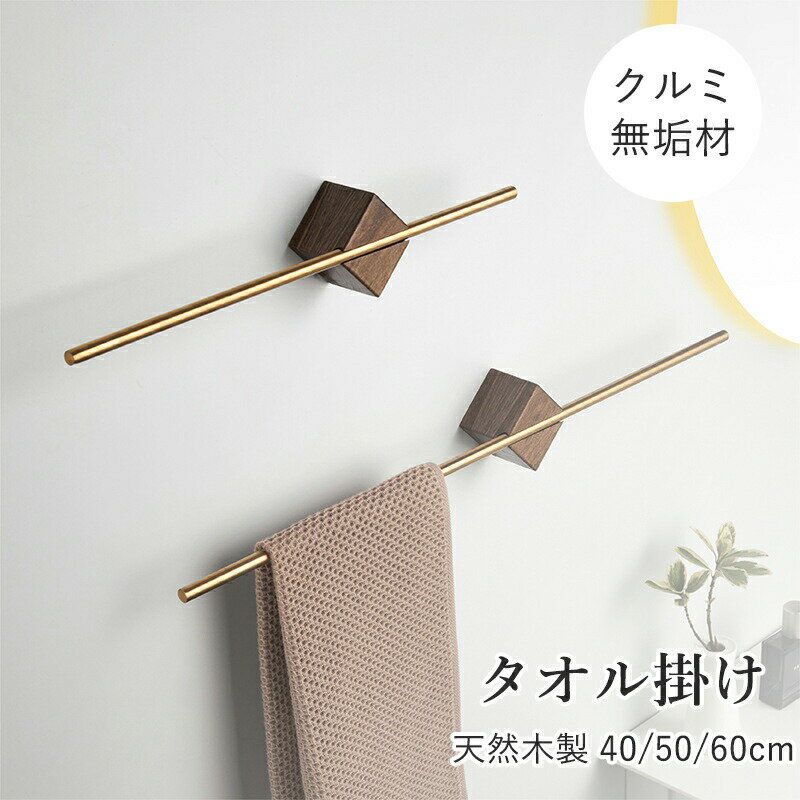 Rakuten - タオル掛け 洗面所 壁 木製 ステンレス棒 アクリル棒 透明 タオルバー タオルハンガー バス用品 収納 タオルホルダー クルミ木材 シンプル キッチンタオルハンガーバー 天然木 無垢材