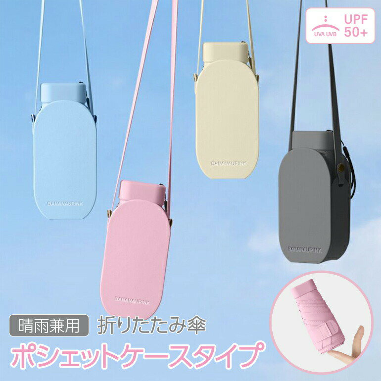 樂天商城 - ポシェット 折りたたみ傘 ポーチ付き UVカット UV 晴雨兼用傘 折り畳み 紫外線 コンパクト 傘 日傘 折り畳み傘 日焼け対策 紫外線カット パステルカラー レディース メンズ ケース