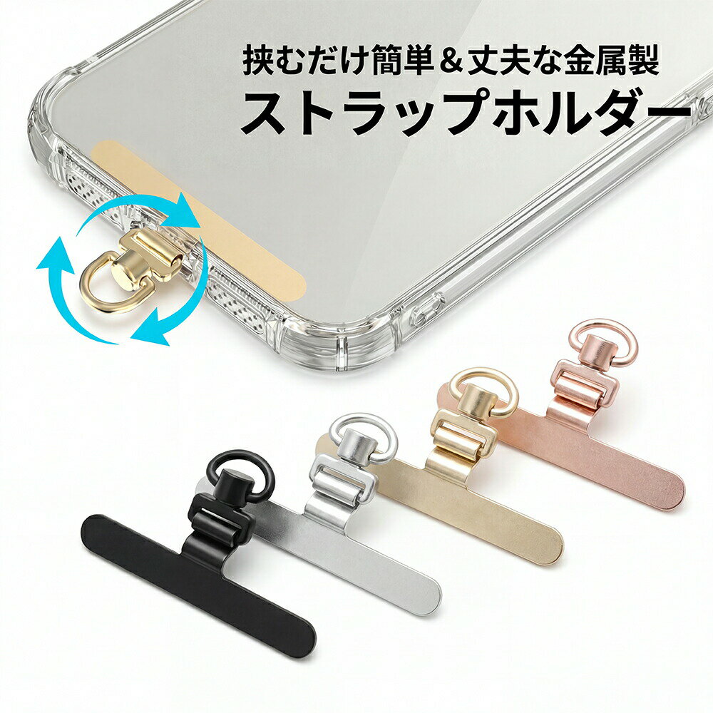 【最大30％OFF★スーパーSALE限定】スマホ ストラップホルダー ストラップ ホルダー ストラップホール 携帯ストラップ iPhone 全機種対応 スマホストラップ 落下防止 ステンレス 金具 ハンドストラップ 手首