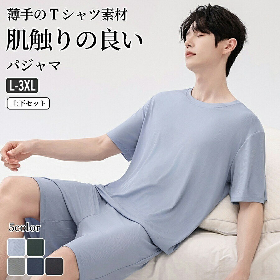 ◆【商品説明】◆【商品特徴】"春夏シーズンにぴったりな半袖とハーフパンツの上下セットです。ストレッチ性もあるので無理な動きでも妨げずフィットします。ご自宅で気軽に洗濯機で洗えるため、お手入れも簡単でデイリーユースに着用が可能です。パジャマとしても部屋着としてもOK!休日や週末のリラックスタイムにも最適。"【注意事項】※製品更新により、予告なしで同じ商品がデザイン、色若干変わる場合がございますので、予めご了承下さい。※撮影の為、画質等の関係上、色などが実際の商品と若干違ってしまうこともあるかもしれませんがご理解のほどご購入ください。予めご了承ください。※サイズはスタッフによる平置き実測サイズの為、1~3cm誤差が生じる場合がございます。※更新のタイミングによっては実在庫に相違が出る場合がございます。※万が一商品に不具合がある場合は、無償交換・返金は可能です。マイナス評価する前にご遠慮なく当店と連絡してください。【品質保証サービス】弊店はお客様に安心なサービスを提供しております。開封後の商品や、ご洗濯後の商品など、製品の品質の問題であれば、ご利用いただいてからのご変更や交換も対応しておりますので、ご安心ください。上下セット 半袖 Tシャツ ハーフパン インナー 下着 ナイトウエア 豊富 スカイブルー ディープブルー ライトグレー ブラック グリーン レイクブルー L(50-60 kg) XL(60-70 kg) 2XL(70-80 kg) 3XL(80-90 kg)