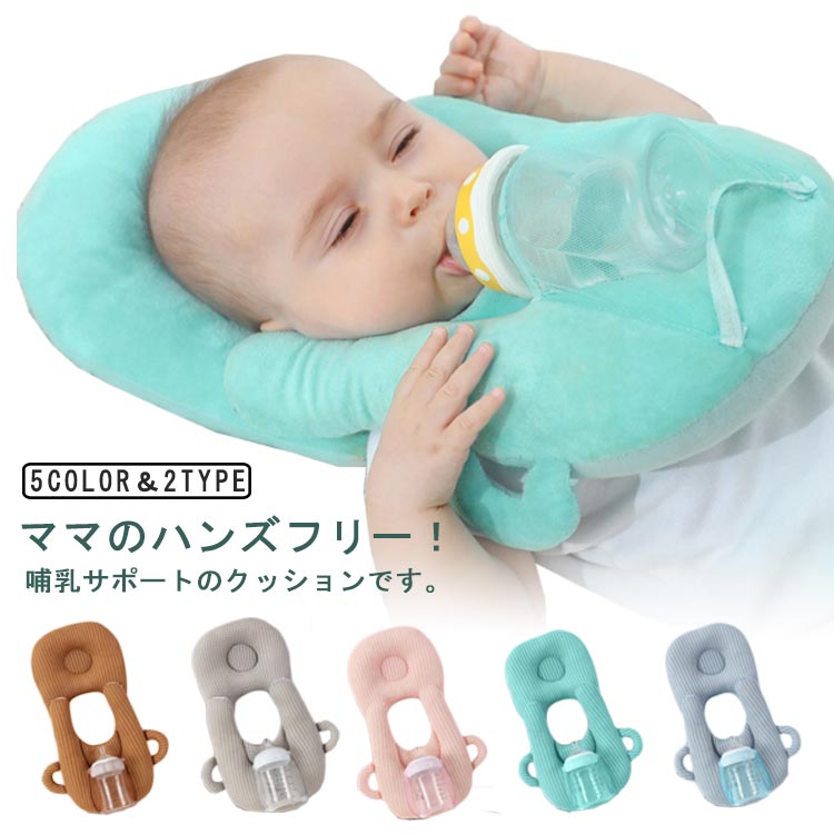 【今季sale！300円限定クーポン】 ハンズフリー 授乳 クッション 授乳クッション 哺乳瓶固定 哺乳瓶 ホルダー 赤ちゃん 枕 ピロー 新生児 ベビー 乳児 セルフミルク ベビーカー 哺乳クッション
